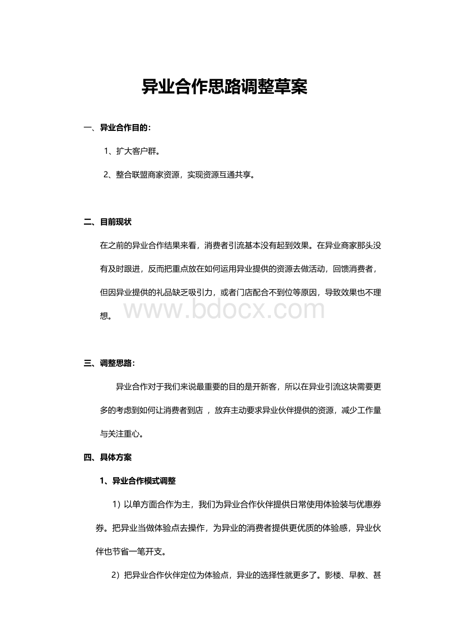 异业合作思路调整方案.doc_第1页