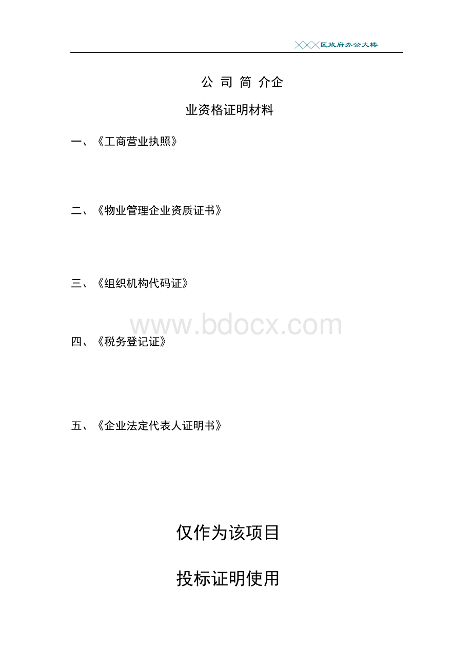 政府办公楼物业管理技术标投标书Word文档格式.docx