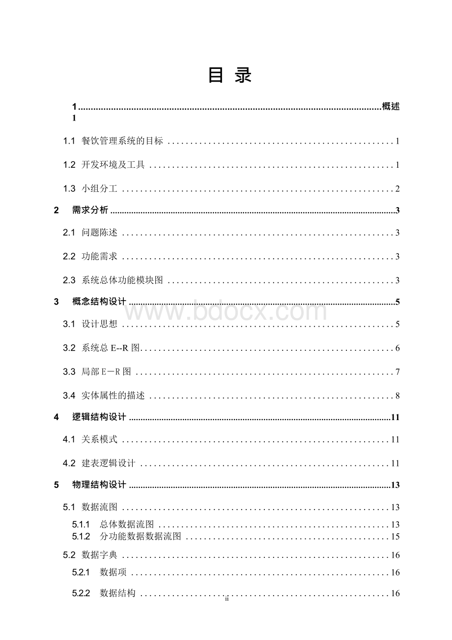 餐饮服务管理系统数据库课程设计解读文档格式.docx_第2页