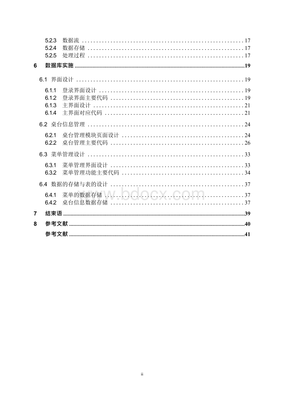 餐饮服务管理系统数据库课程设计解读文档格式.docx_第3页