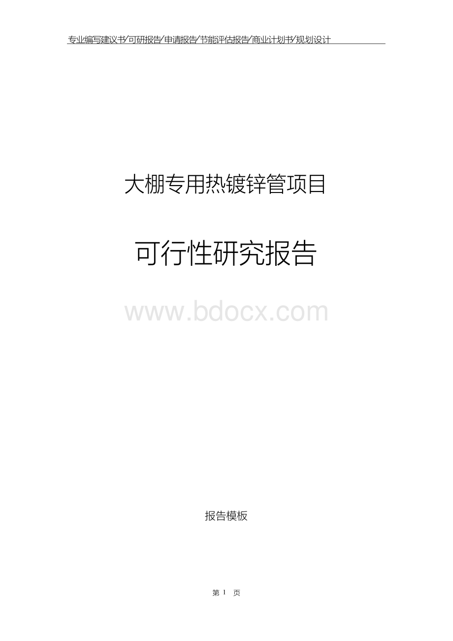 大棚专用热镀锌管项目可行性研究报告申请报告文档格式.docx_第1页