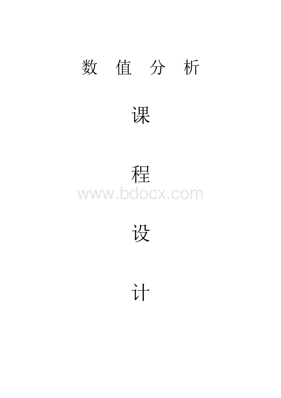 QR方法求矩阵全部特征值Word文件下载.doc_第1页