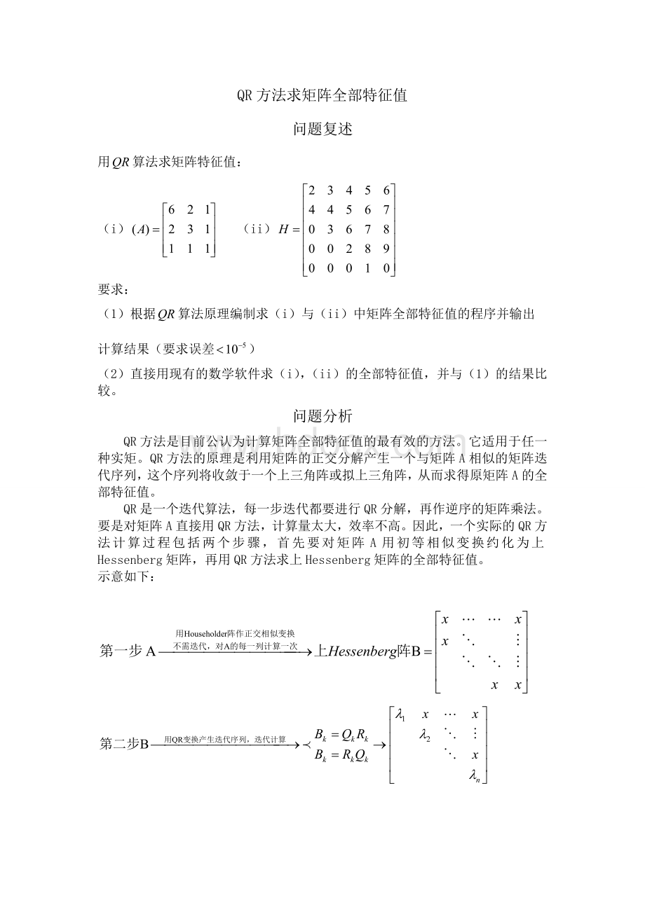 QR方法求矩阵全部特征值Word文件下载.doc_第2页