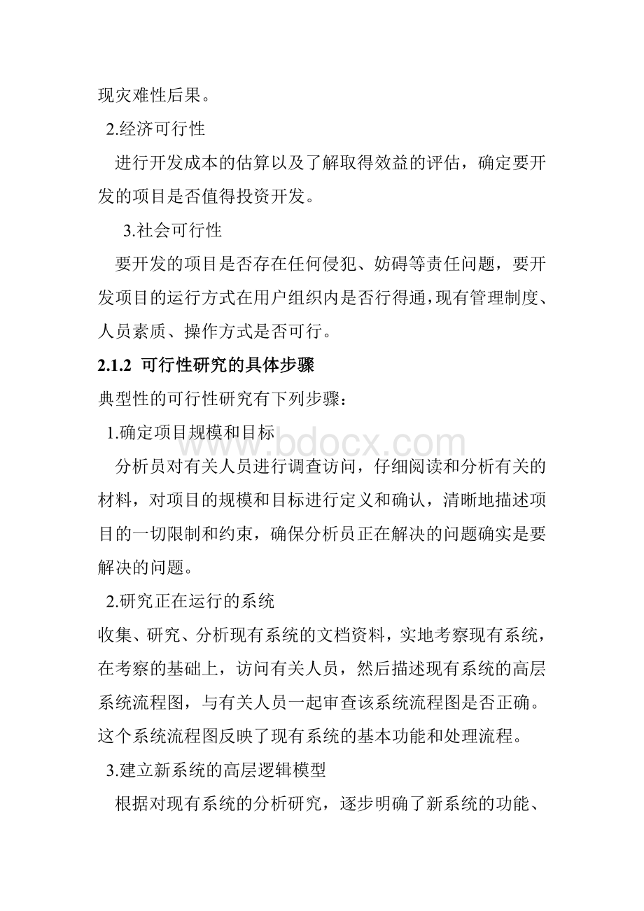 第二章-软件可行性研究与项目开发计划(软件工程).doc_第2页