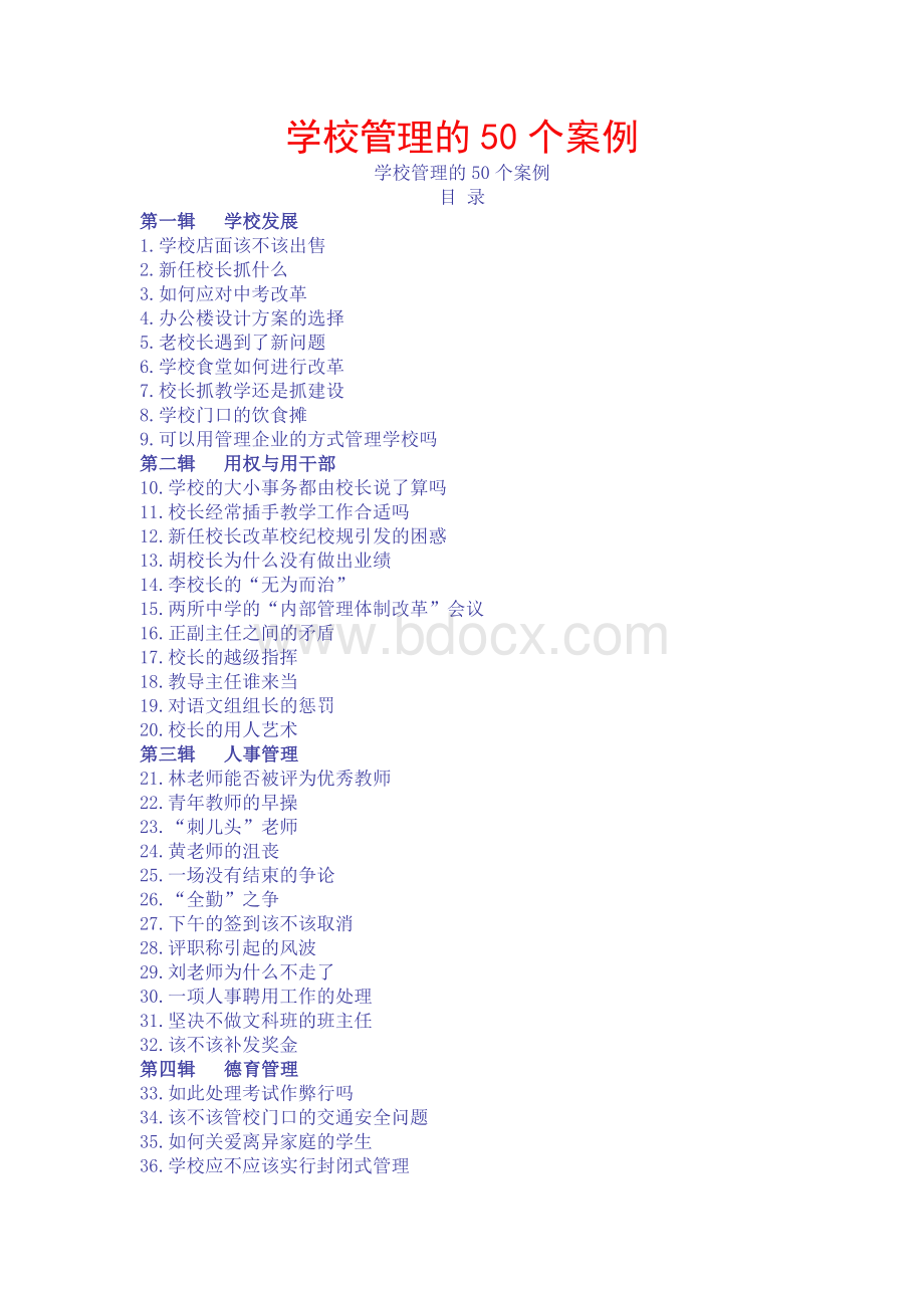 学校管理的50个案例Word格式文档下载.doc_第1页