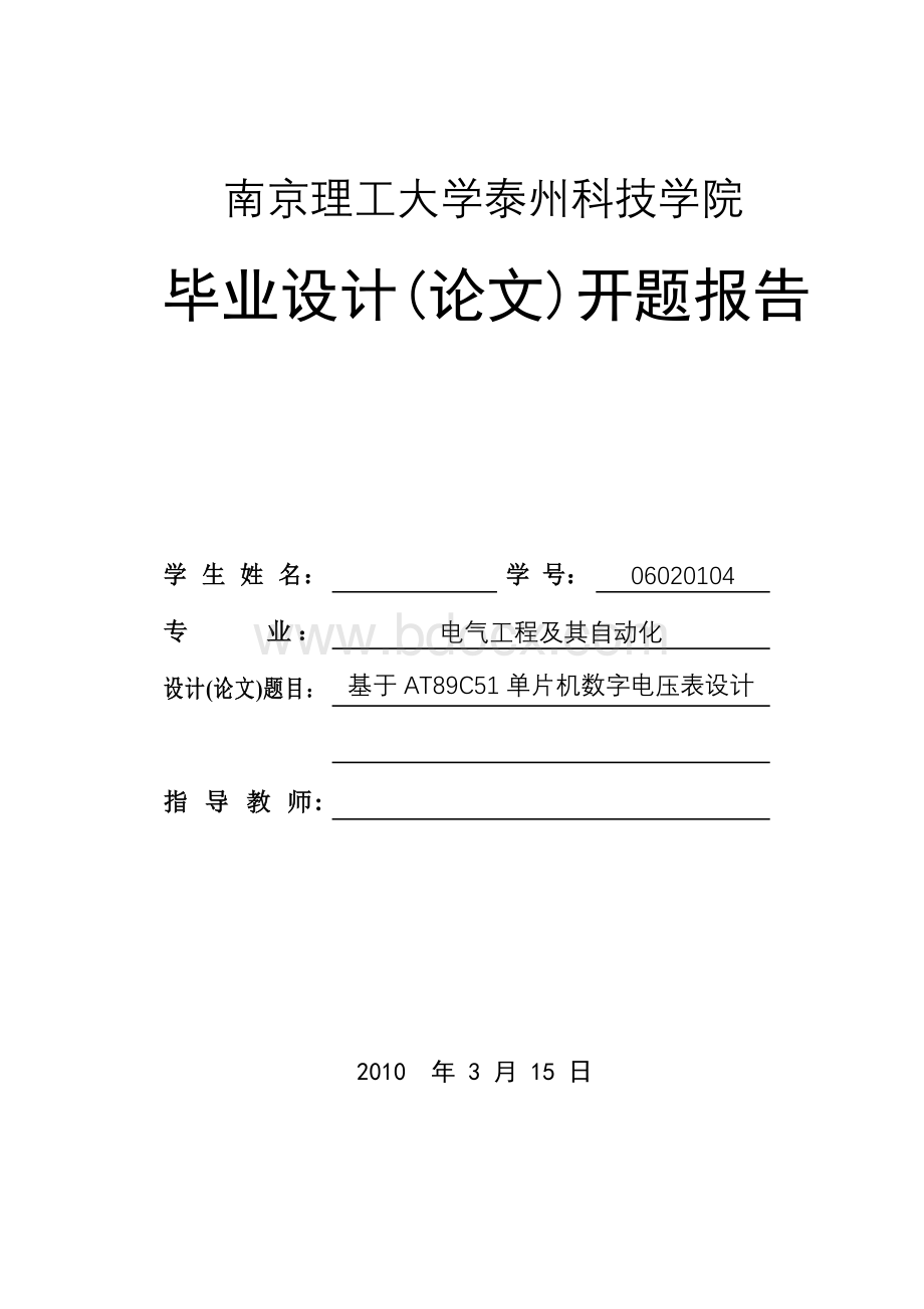 基于AT89C51单片机的数字电压表设计开题报告.doc