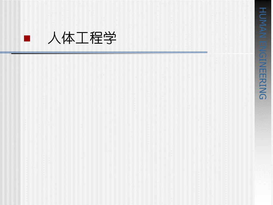 人体工程学-课件.ppt_第1页