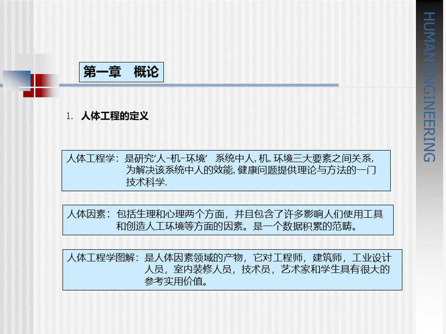 人体工程学-课件PPT文件格式下载.ppt_第2页