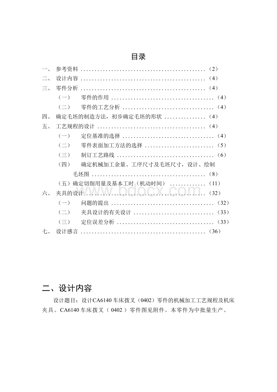 CA6140车床拨叉型号831002的夹具设计说明书Word文档下载推荐.docx_第1页