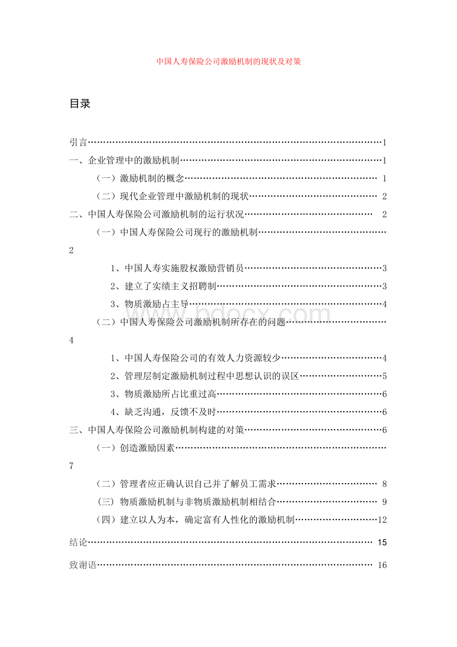 中国人寿保险公司激励机制的现状及对策Word格式文档下载.doc_第1页