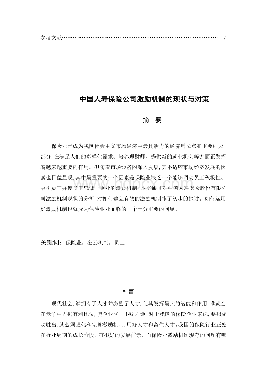 中国人寿保险公司激励机制的现状及对策Word格式文档下载.doc_第2页