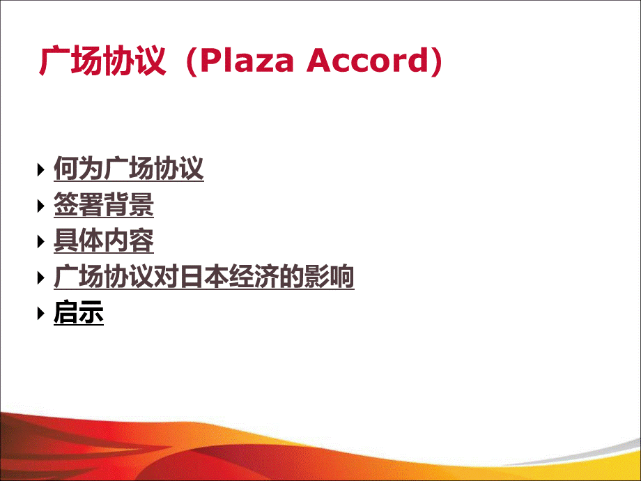 广场协议及其对日本经济的影响.ppt_第2页