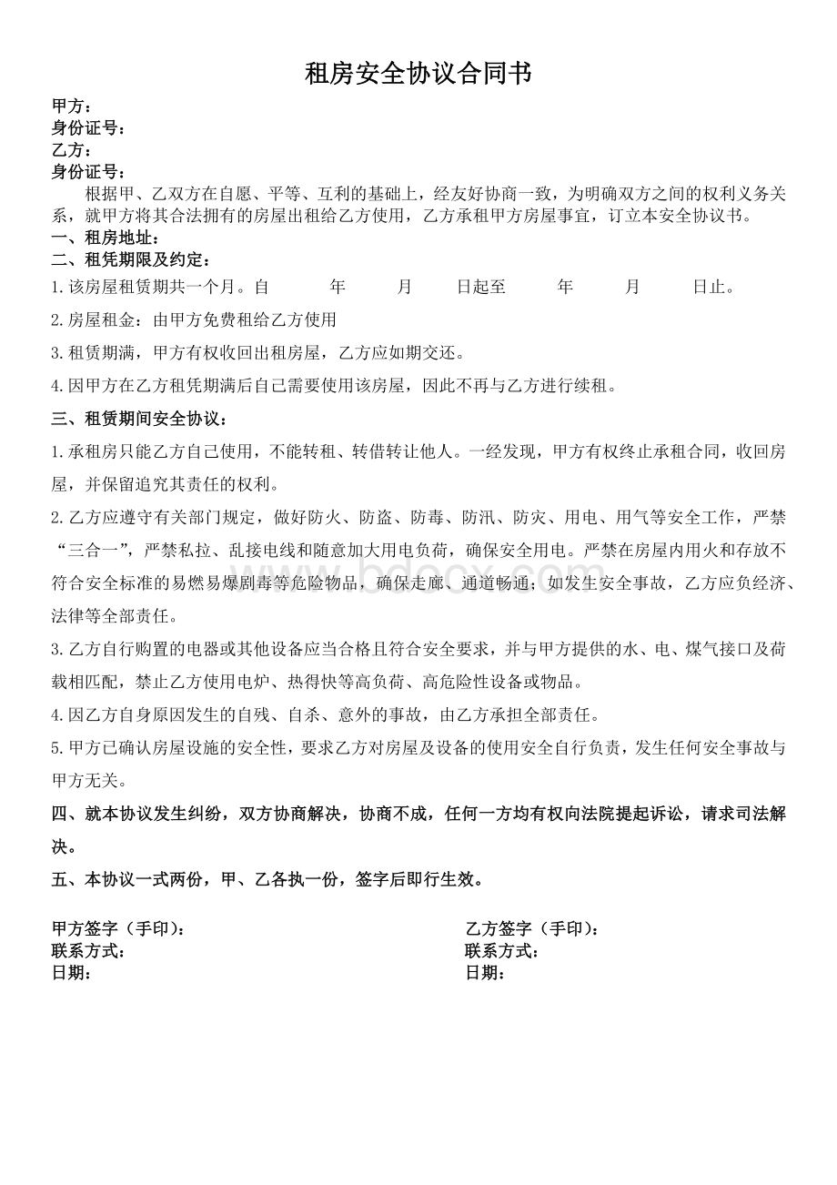 租房安全协议合同书.docx_第1页