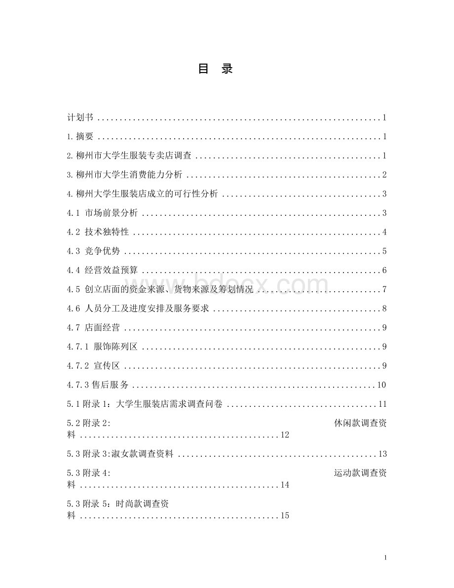 柳州大学生服装店创业计划书.docx_第1页
