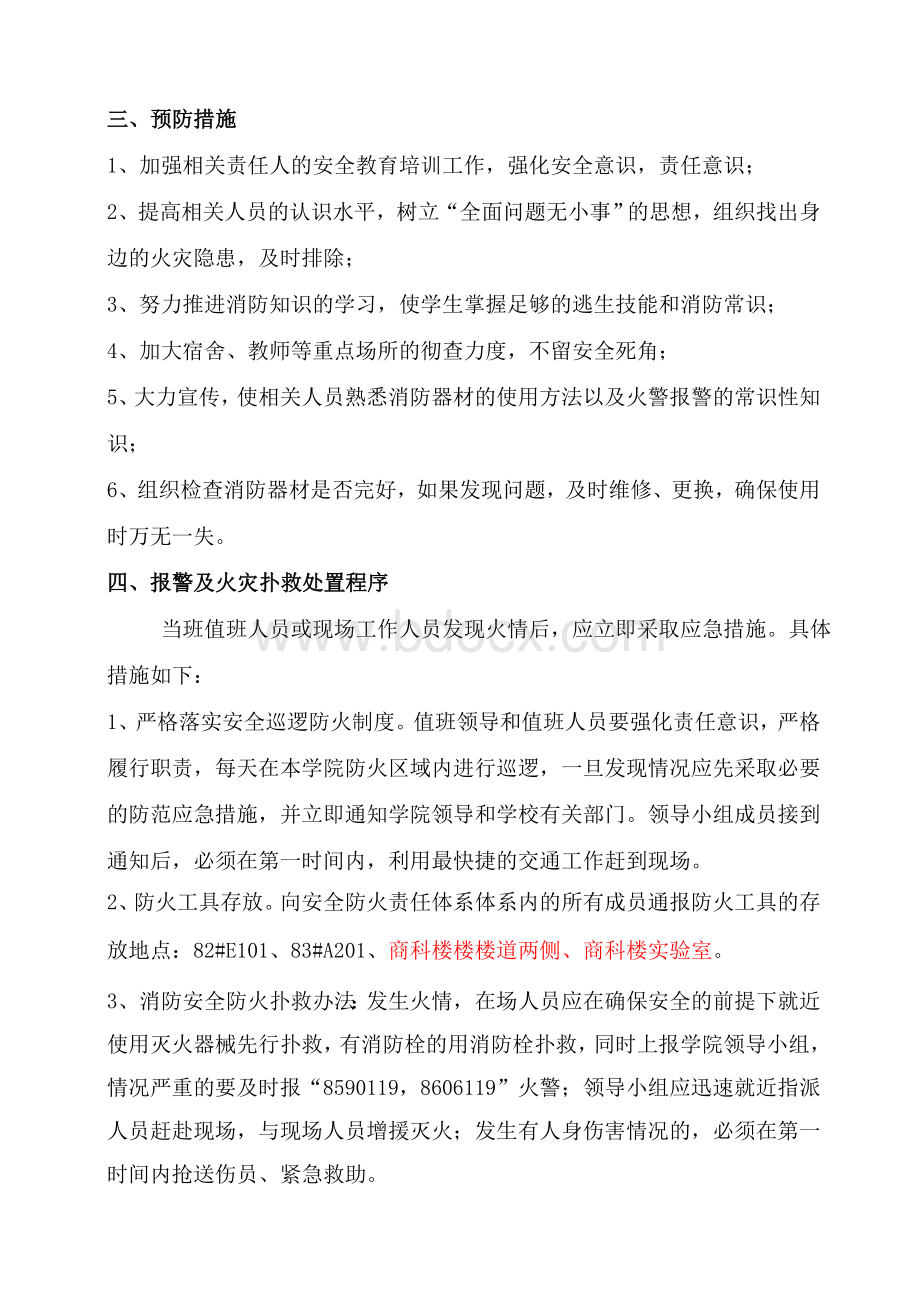 大学校园消防安全防火应急预案.doc_第2页