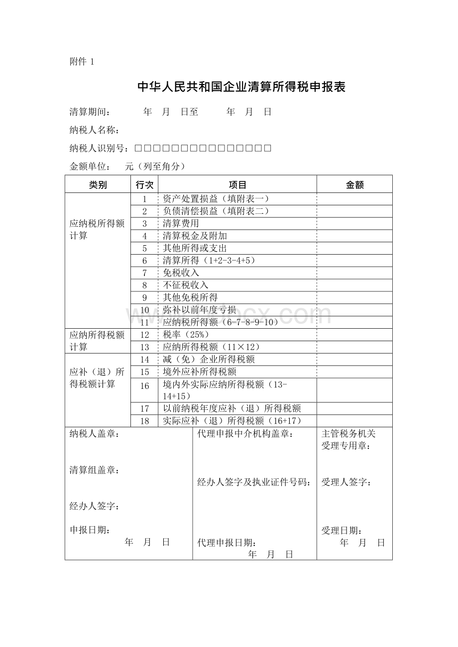 中华人民共和国企业清算所得税申报表Word文件下载.docx