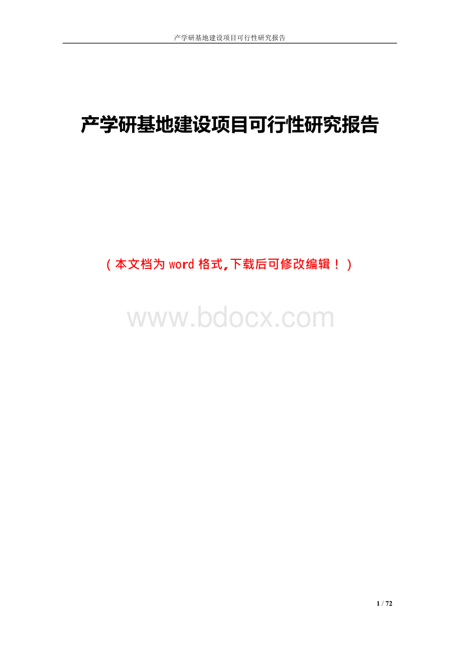 产学研基地建设项目可行性研究报告1.docx_第1页