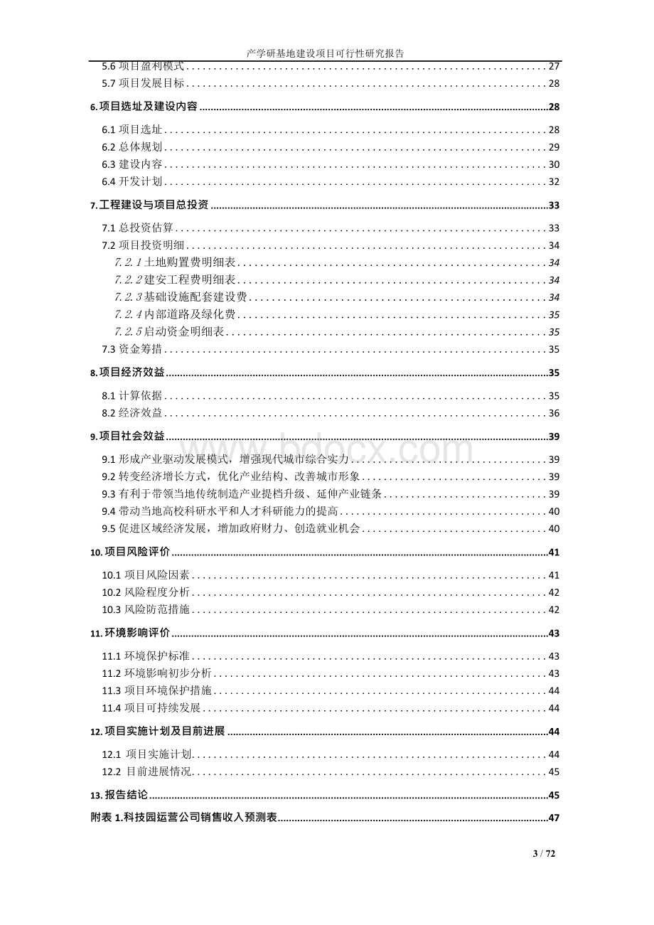 产学研基地建设项目可行性研究报告1.docx_第3页