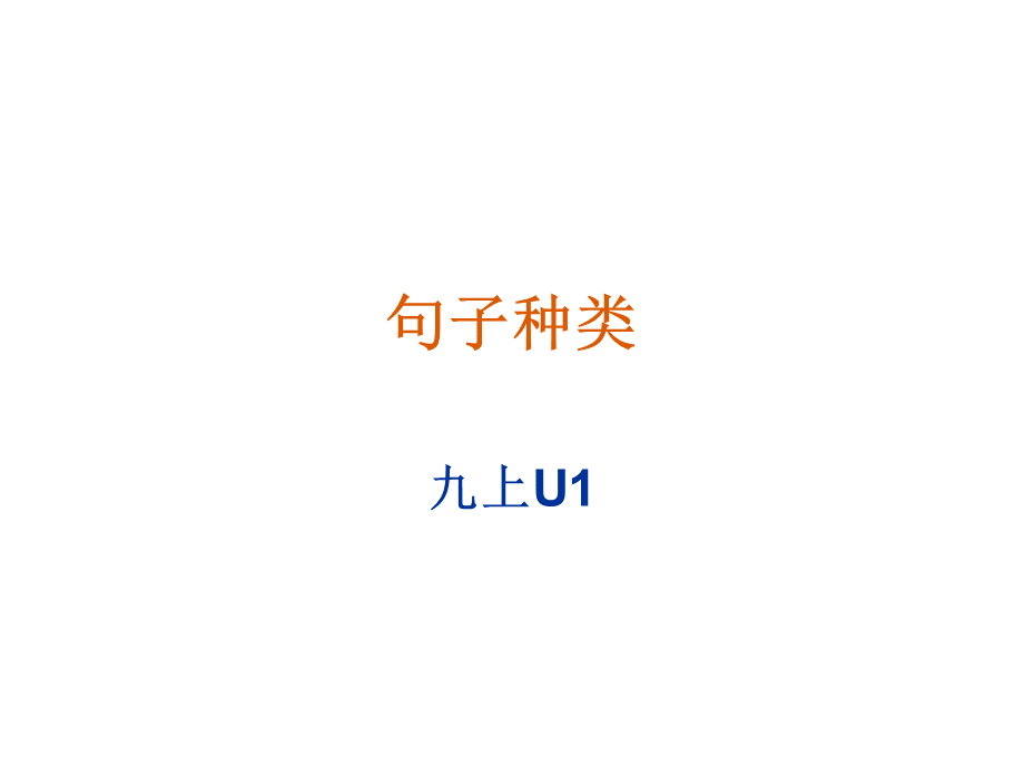 句子种类-陈述句、疑问句、祈使句、感叹句 (1).ppt