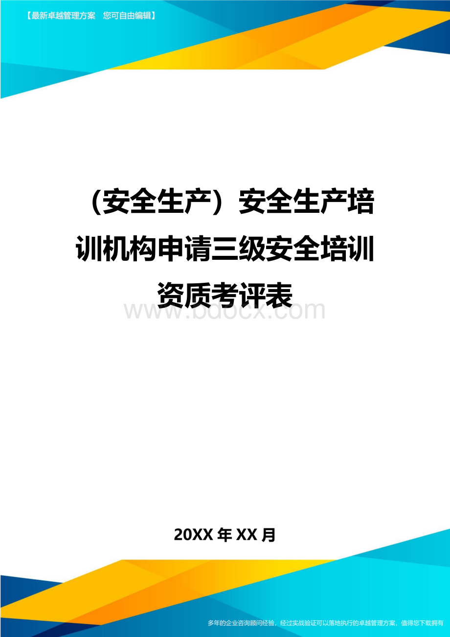 安全生产安全生产培训机构申请三级安全培训资质考评表_Word文件下载.doc