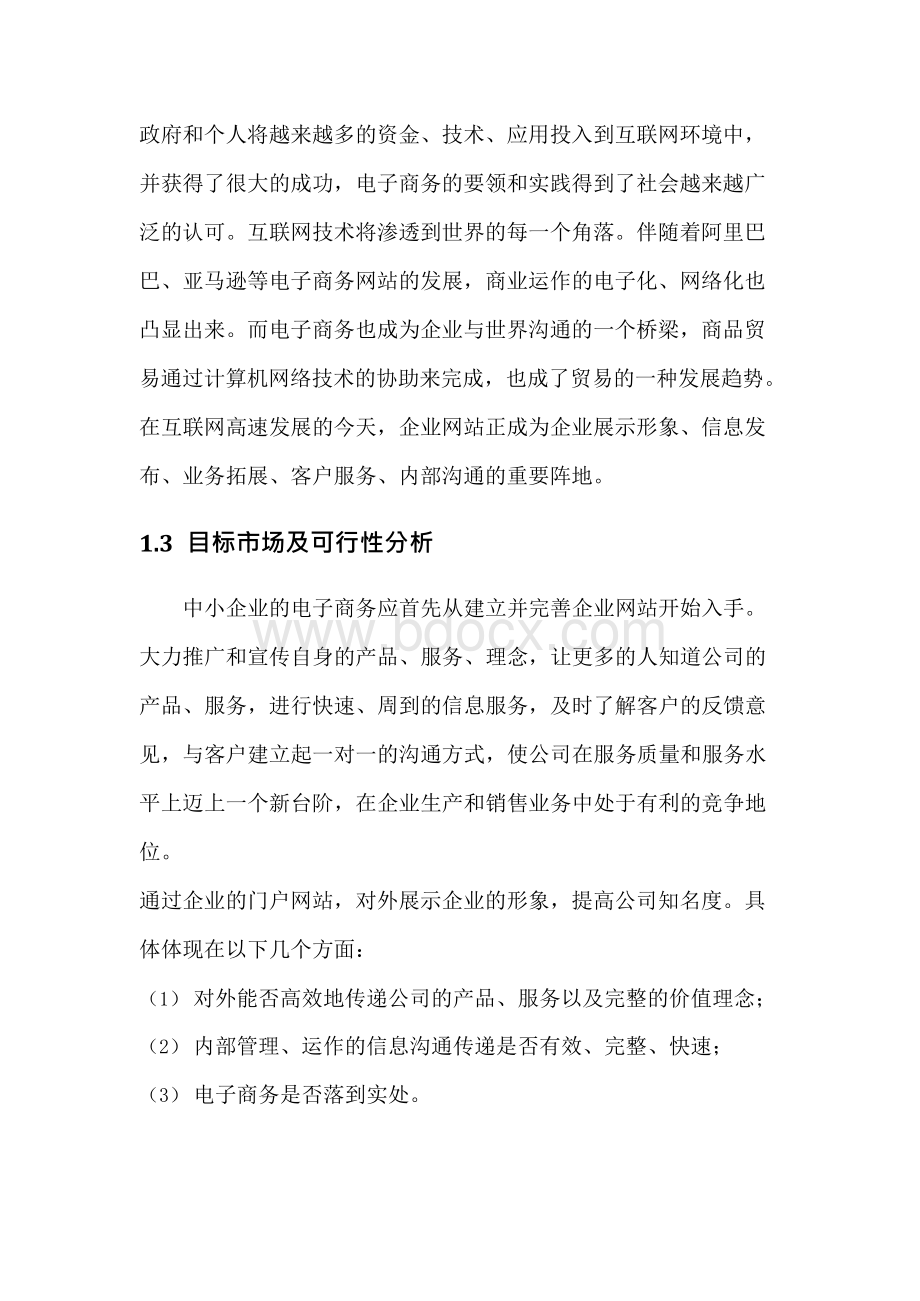 企业网站设计与开发需求分析.docx_第3页