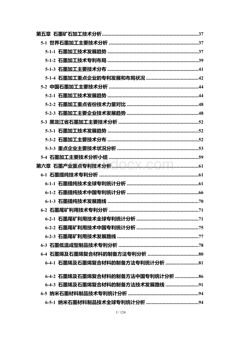 黑龙江省石墨产业专利战略分析报告Word下载.docx_第3页