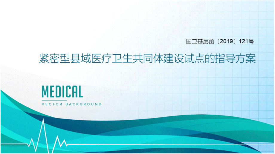 关于开展紧密型县域医疗卫生共同体建设试点的指导方案PPT推荐.pptx