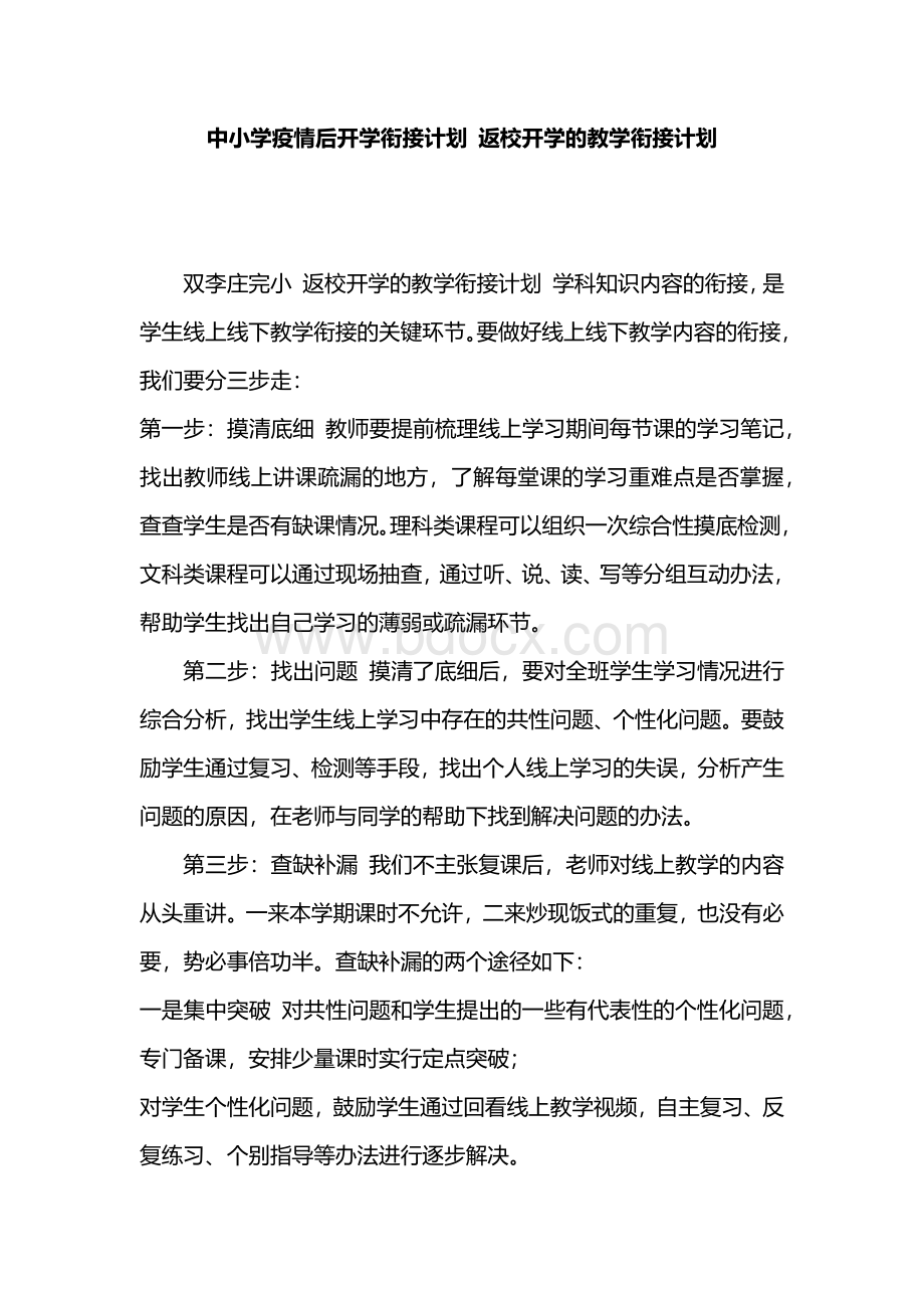 中小学疫情后开学衔接计划 返校开学的教学衔接计划Word格式文档下载.docx_第1页