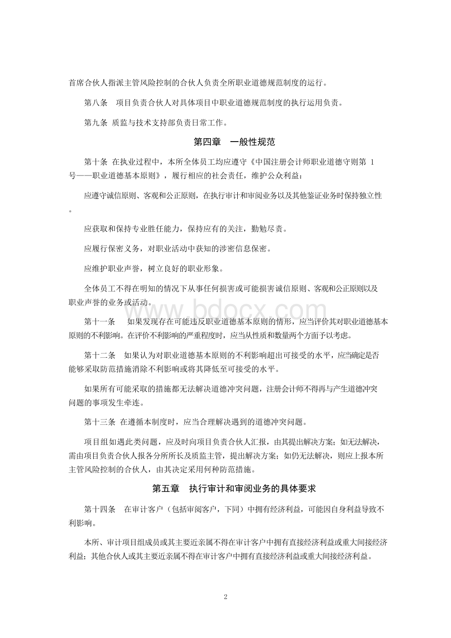 XX国际会计师事务所职业道德管理办法Word格式.docx_第2页