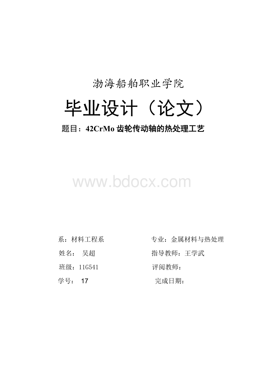 齿轮传动轴的热处理工艺Word格式文档下载.doc_第1页