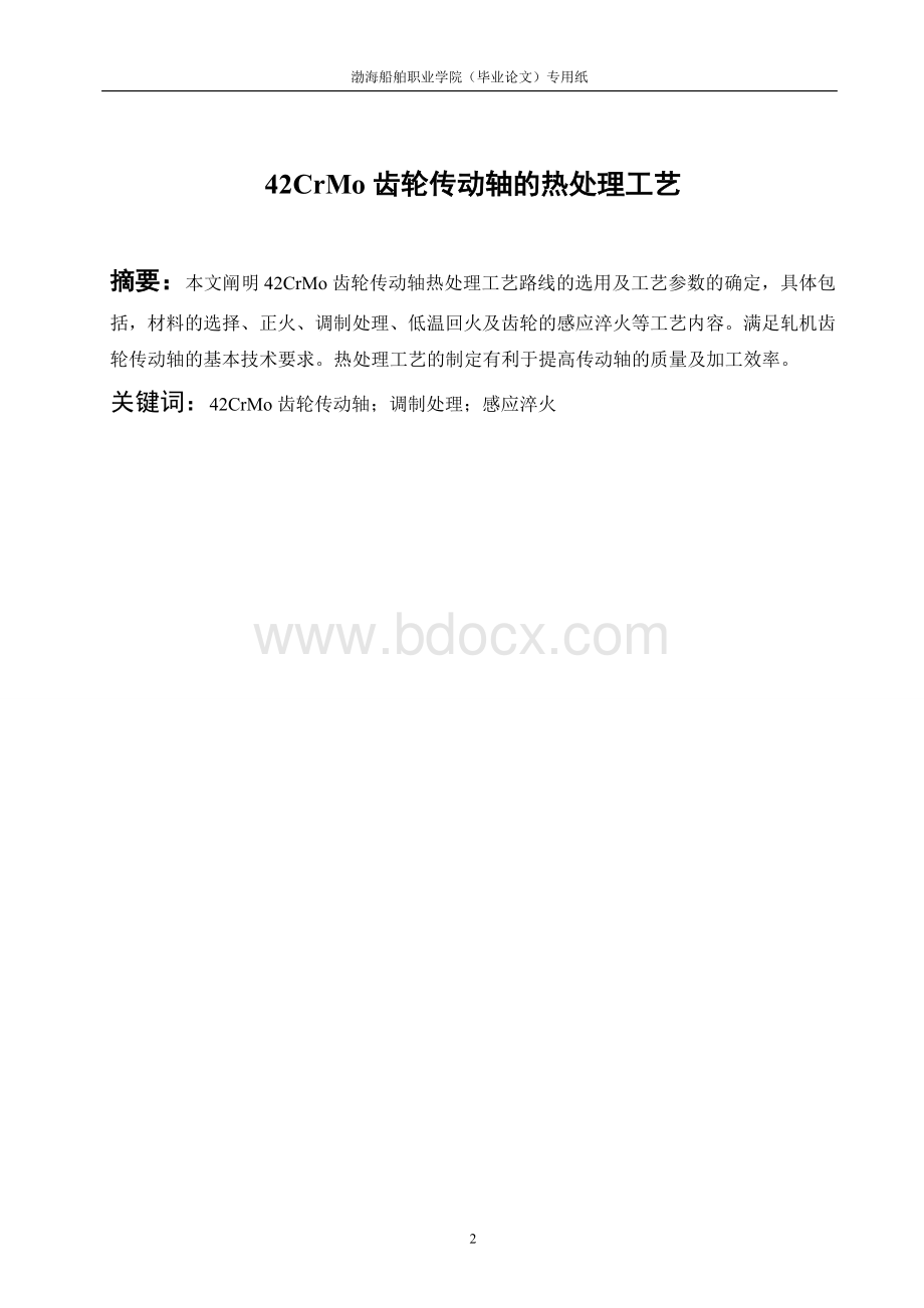 齿轮传动轴的热处理工艺Word格式文档下载.doc_第2页