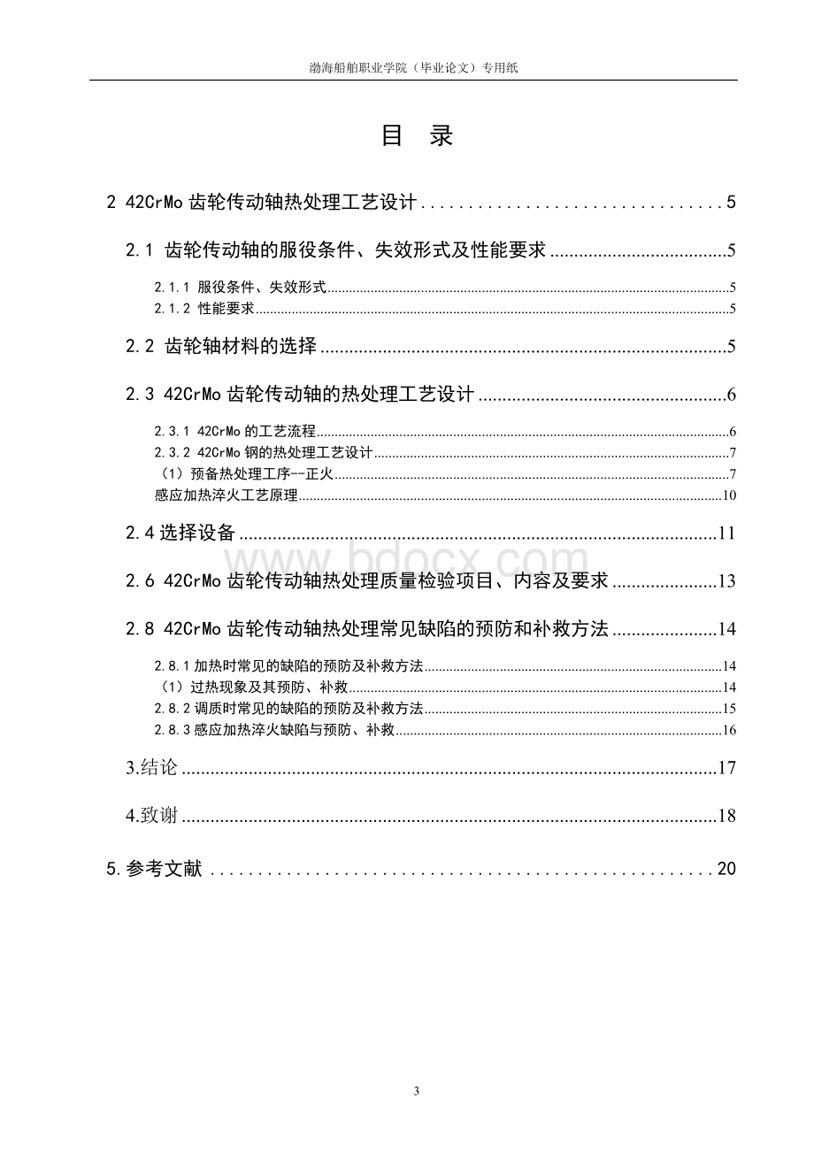 齿轮传动轴的热处理工艺Word格式文档下载.doc_第3页