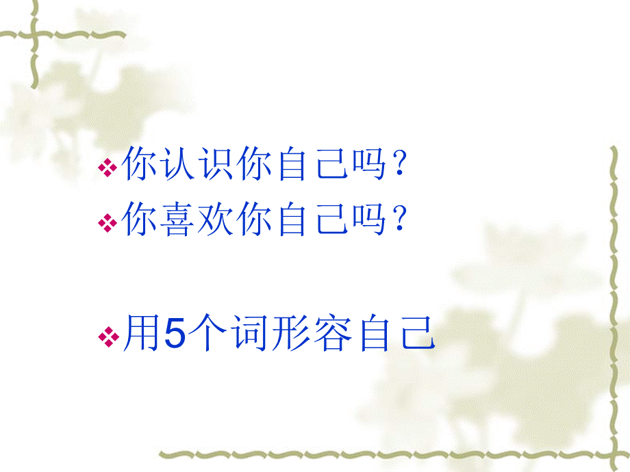 大学生心理健康第二章认识自我悦纳自我PPT文档格式.ppt_第2页