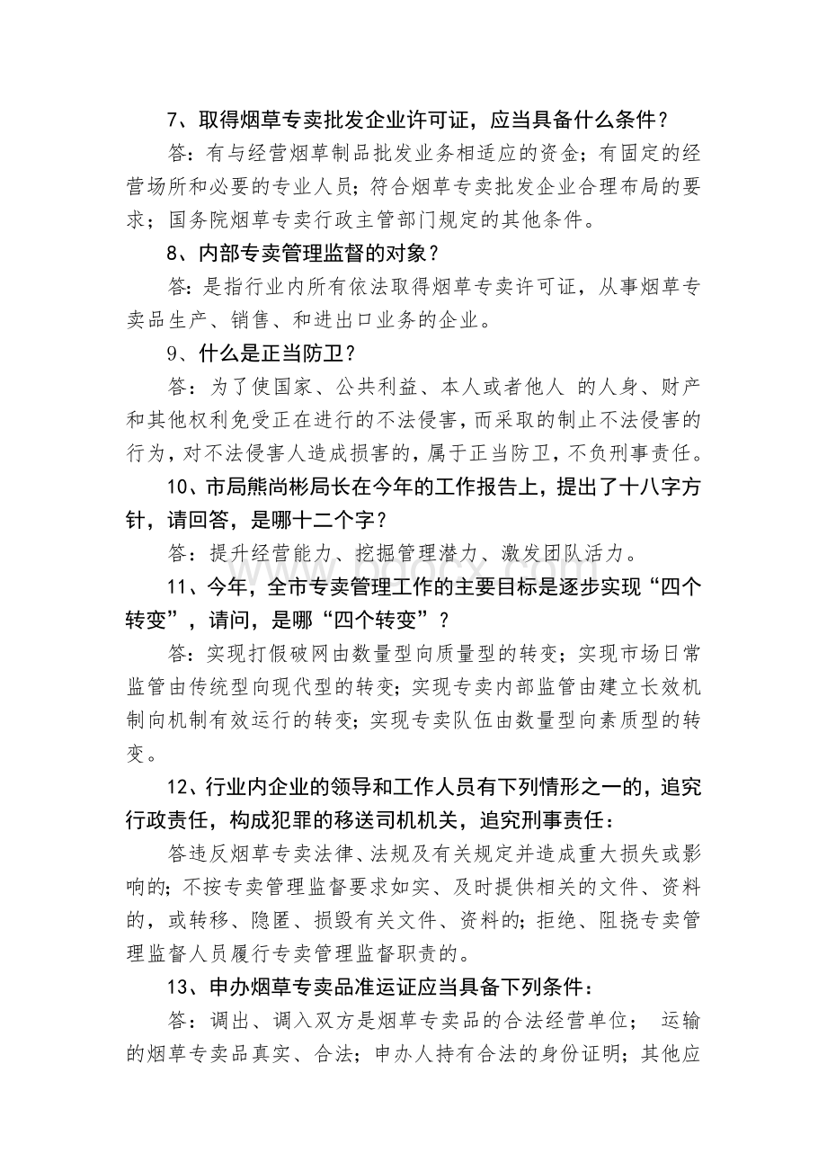 烟草专卖知识竞赛内容文档格式.doc_第2页