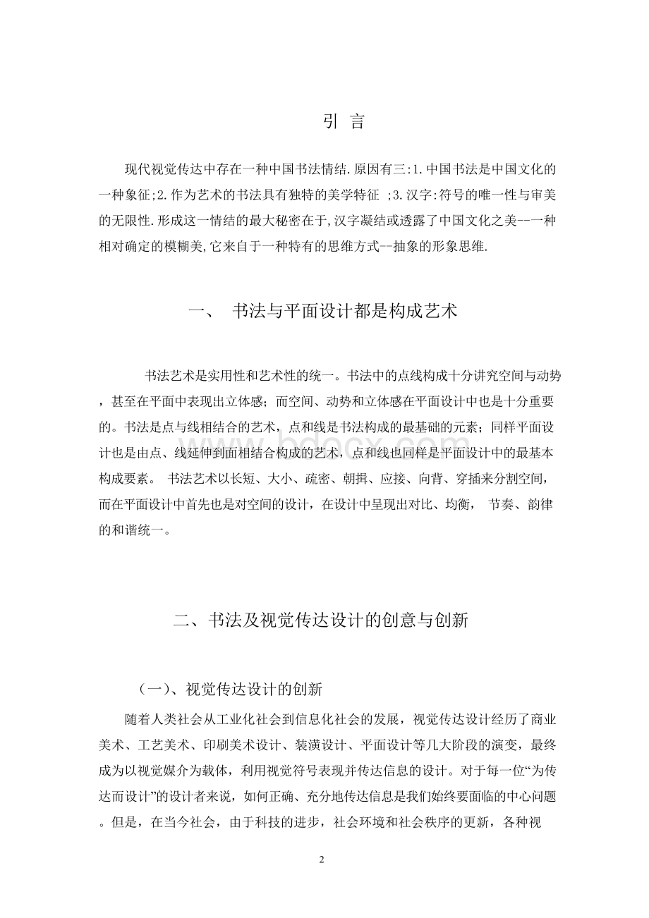 毕业论文《书法在视觉传达设计中的应用》》Word文档格式.docx_第3页