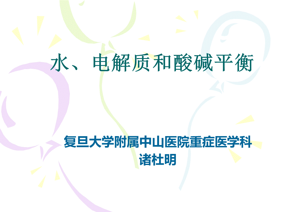 水、电解质和酸碱平衡.ppt