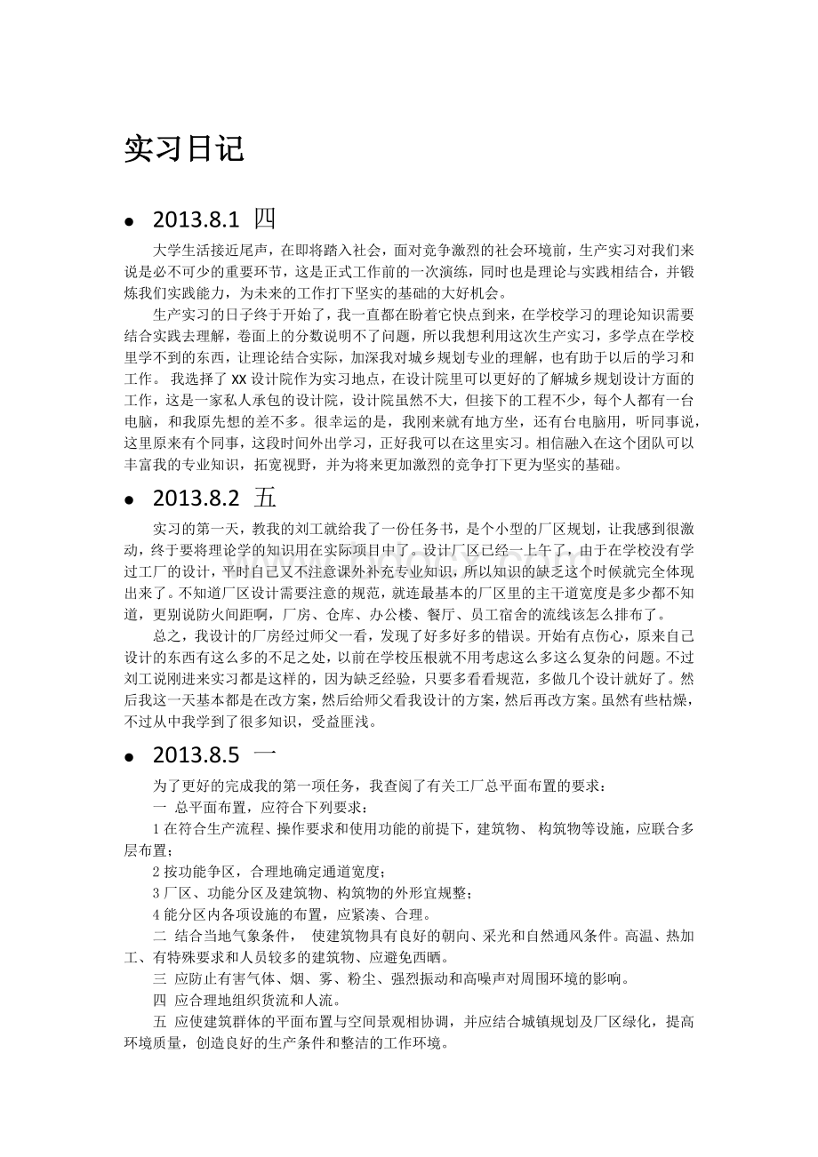 城市规划专业实习日记.docx_第1页