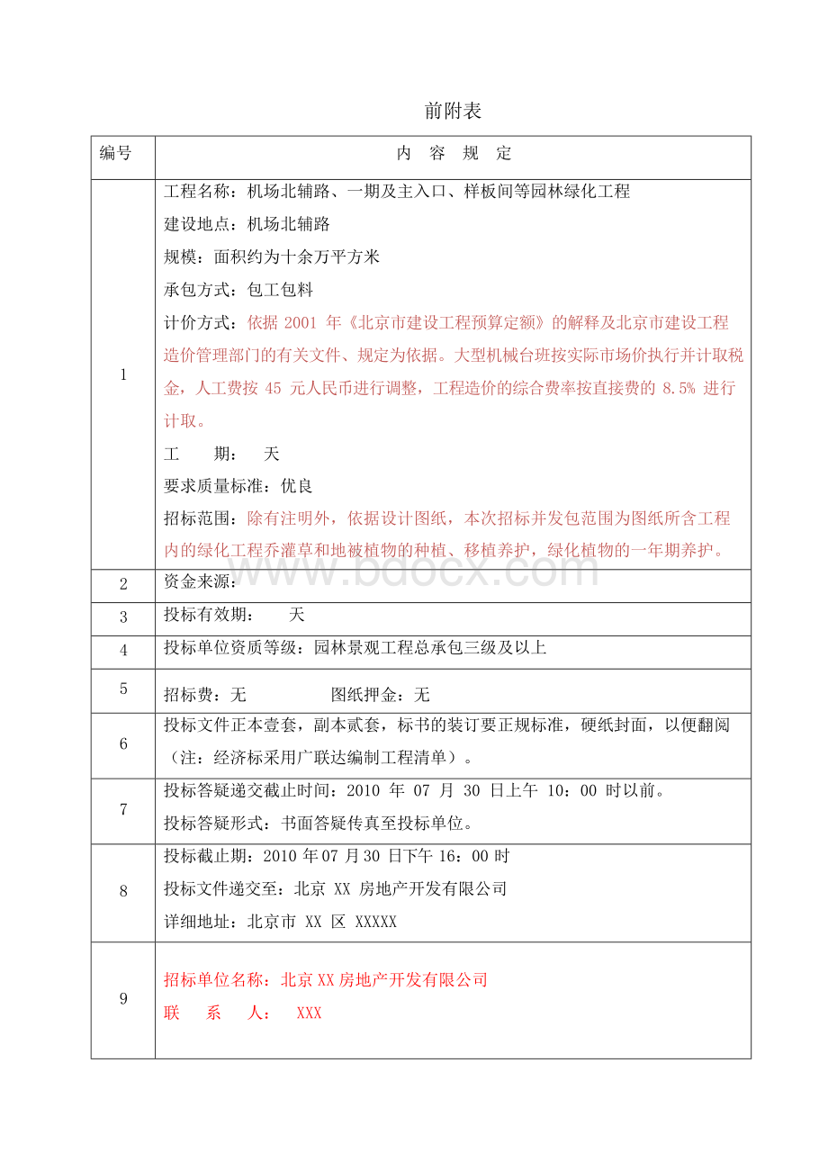 园林景观绿化工程施工招标文件.docx_第3页