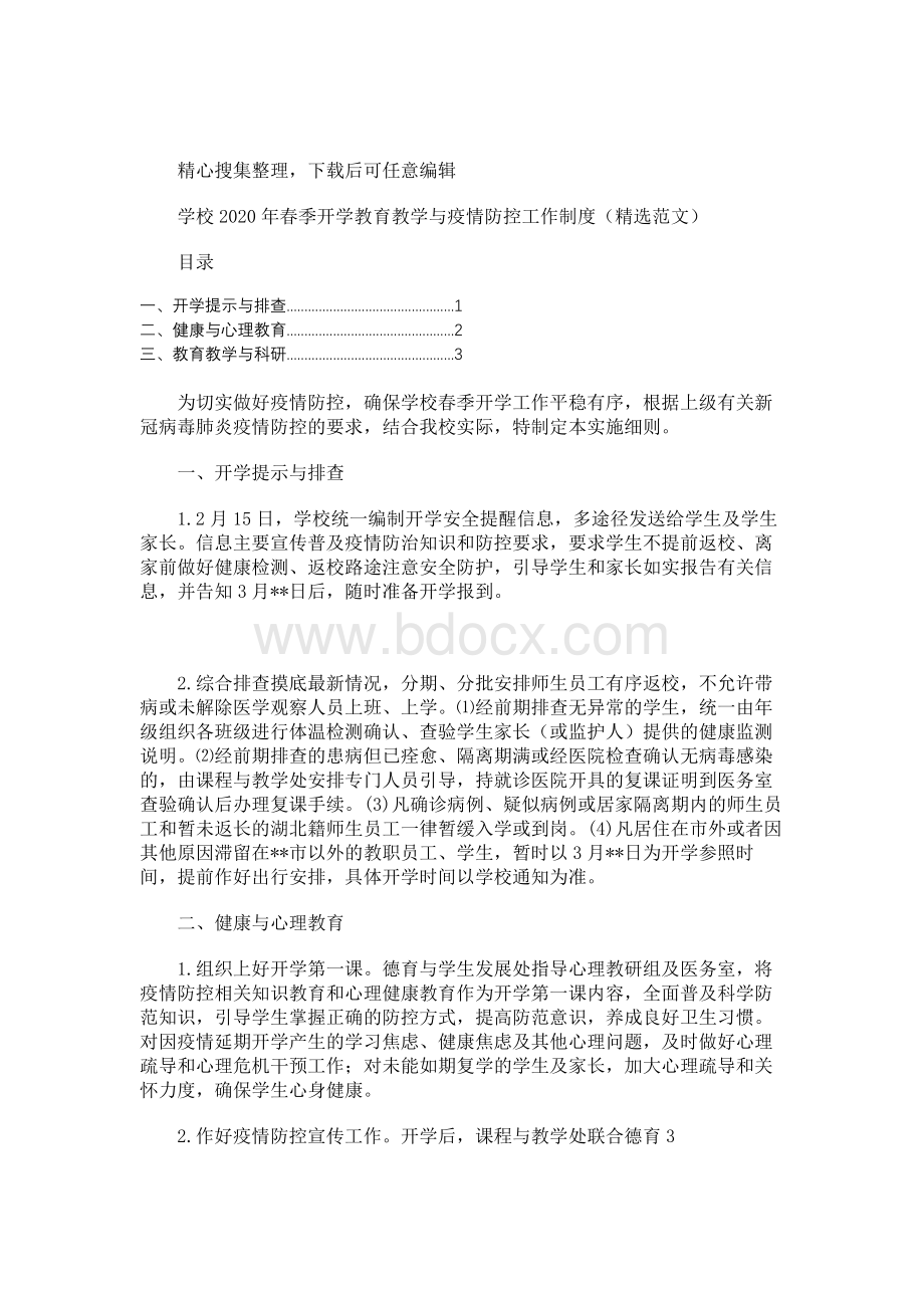 学校2020年春季开学教育教学与疫情防控工作制度（精选范文）.docx_第1页