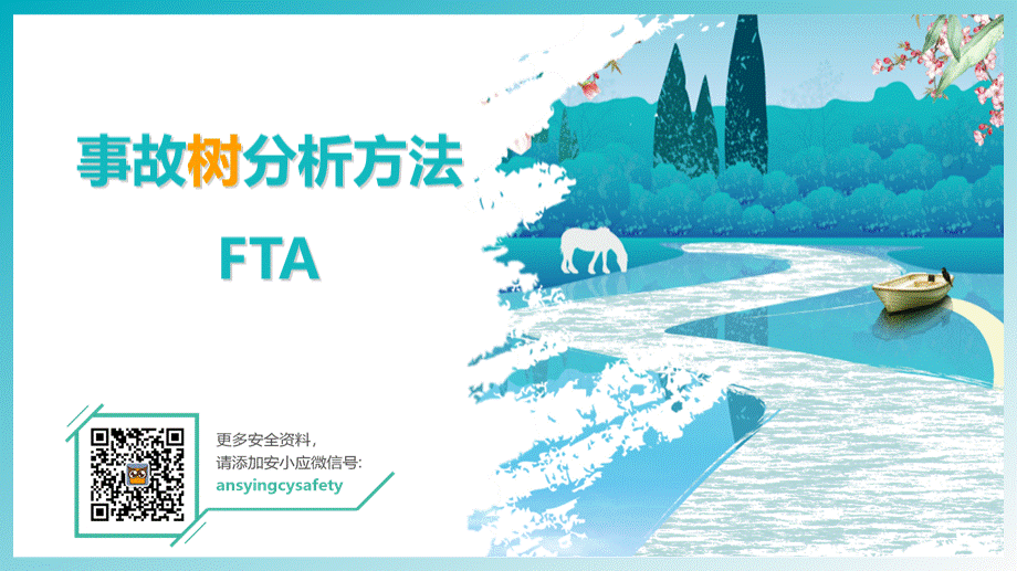 事故树分析方法FTA.pptx