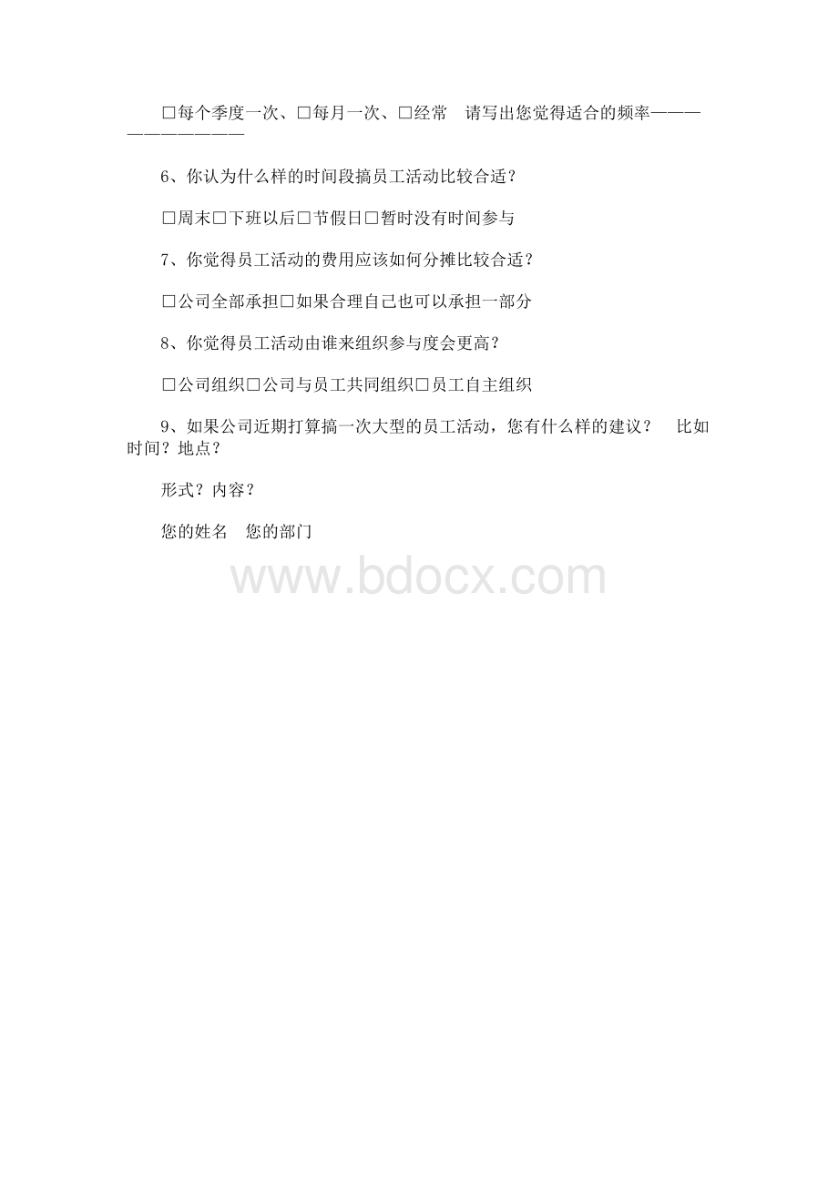 员工活动调查问卷Word格式.docx_第2页