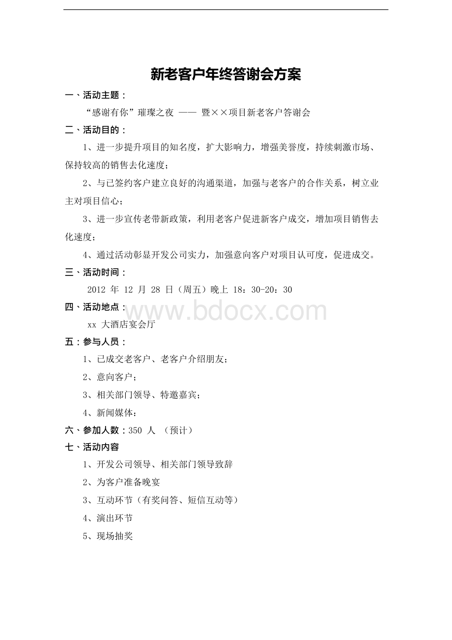 (WORD)-新老客户年终答谢会方案DOC-营销策划.docx_第1页