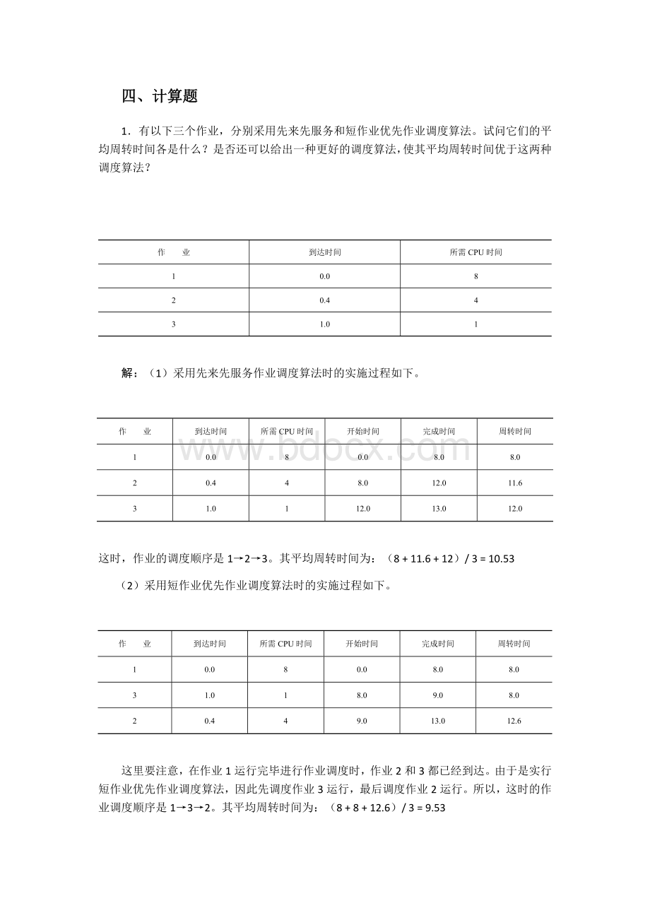 操作系统-计算题Word文档下载推荐.docx