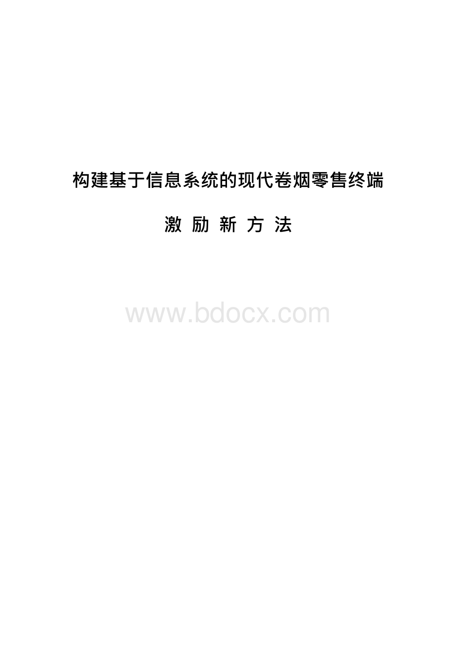 QC成果报告-成都-构建基于信息系统的现代卷烟零售终端激励新方法Word文档格式.docx_第1页