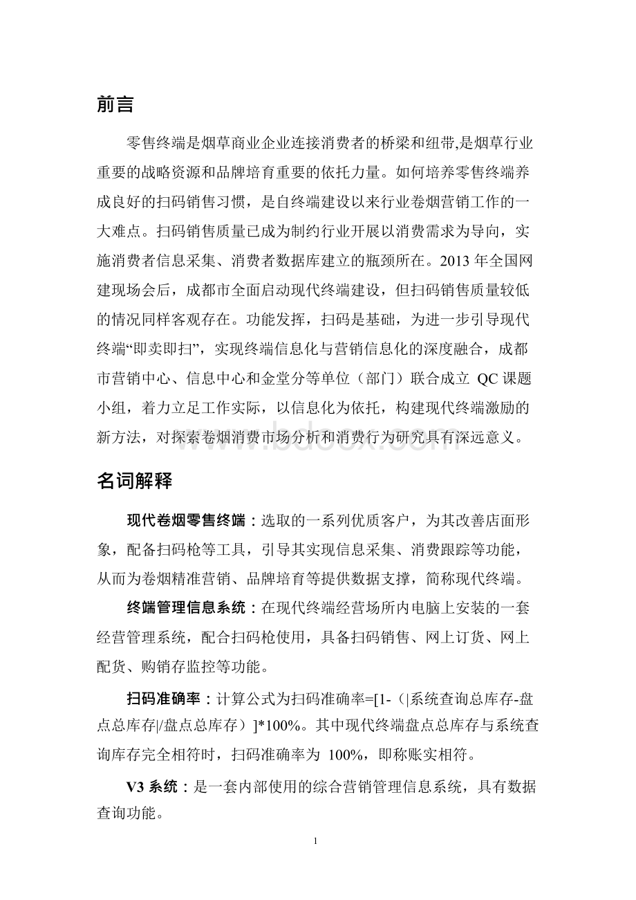 QC成果报告-成都-构建基于信息系统的现代卷烟零售终端激励新方法Word文档格式.docx_第3页