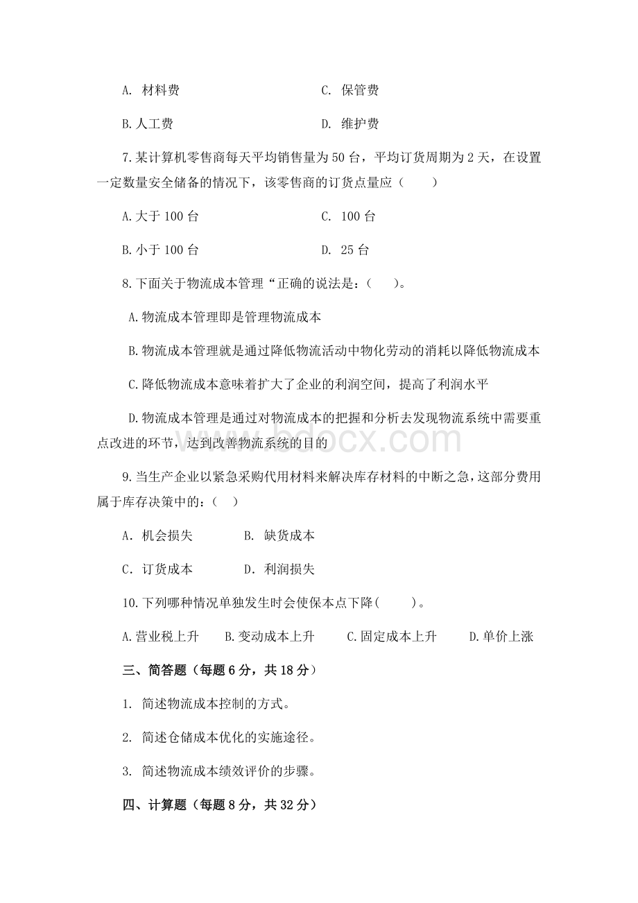 物流成本管理试题四及答案Word下载.docx_第2页