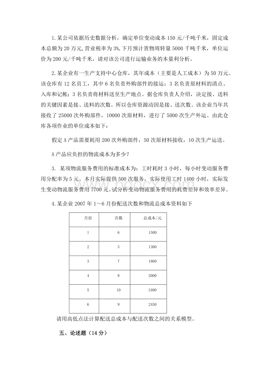 物流成本管理试题四及答案Word下载.docx_第3页