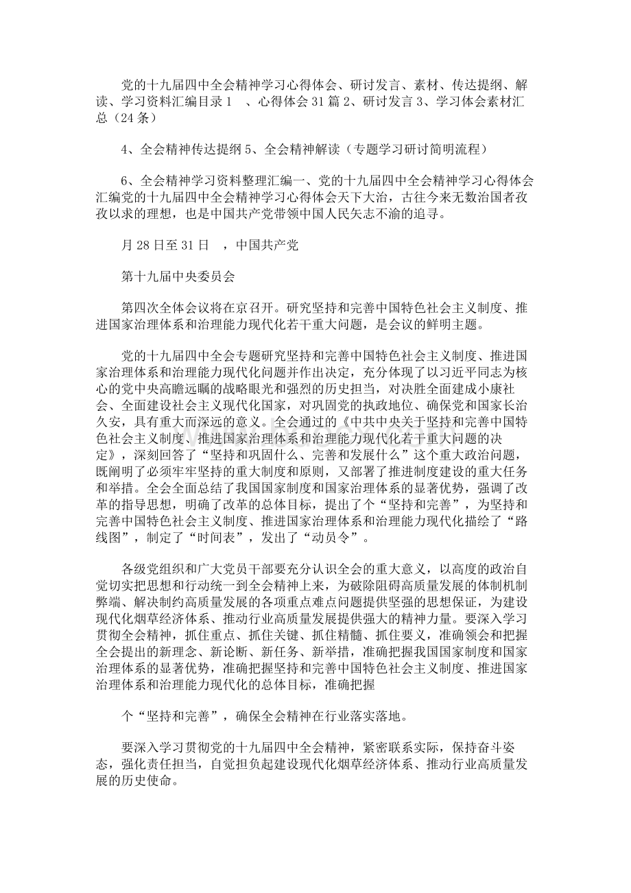 党的十九届四中全会精神学习心得体会、研讨发言、素材、传达提纲、解读、学习资料汇编.docx