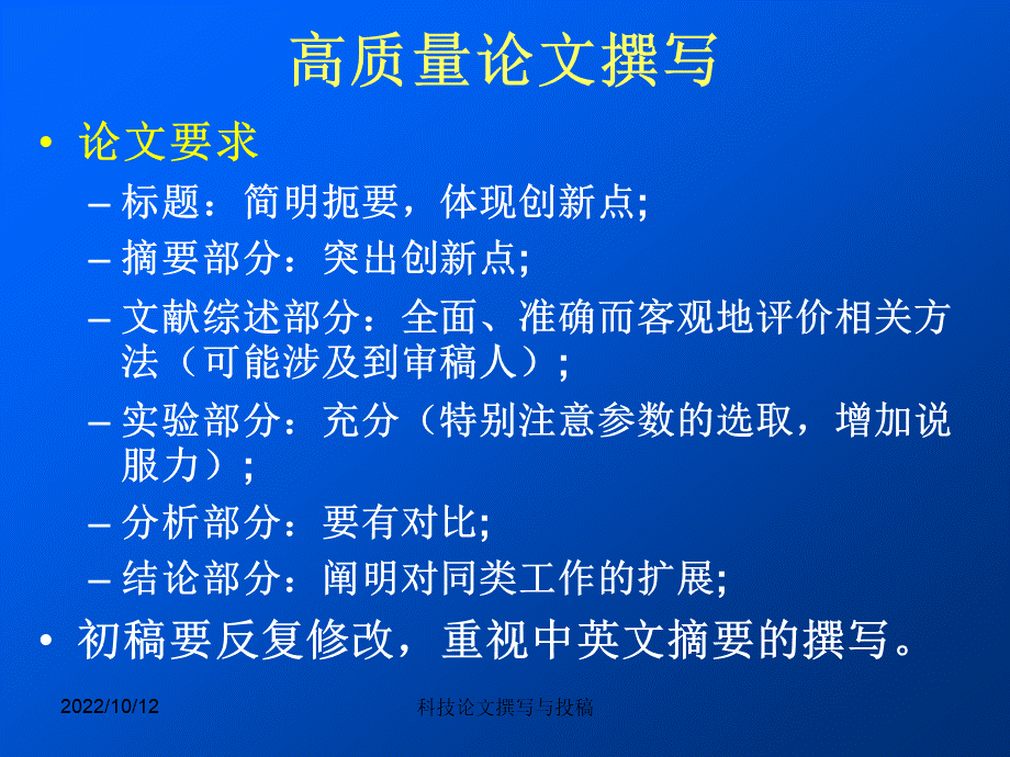 SCI论文写作的方法与技巧PPT课件下载推荐.ppt_第2页