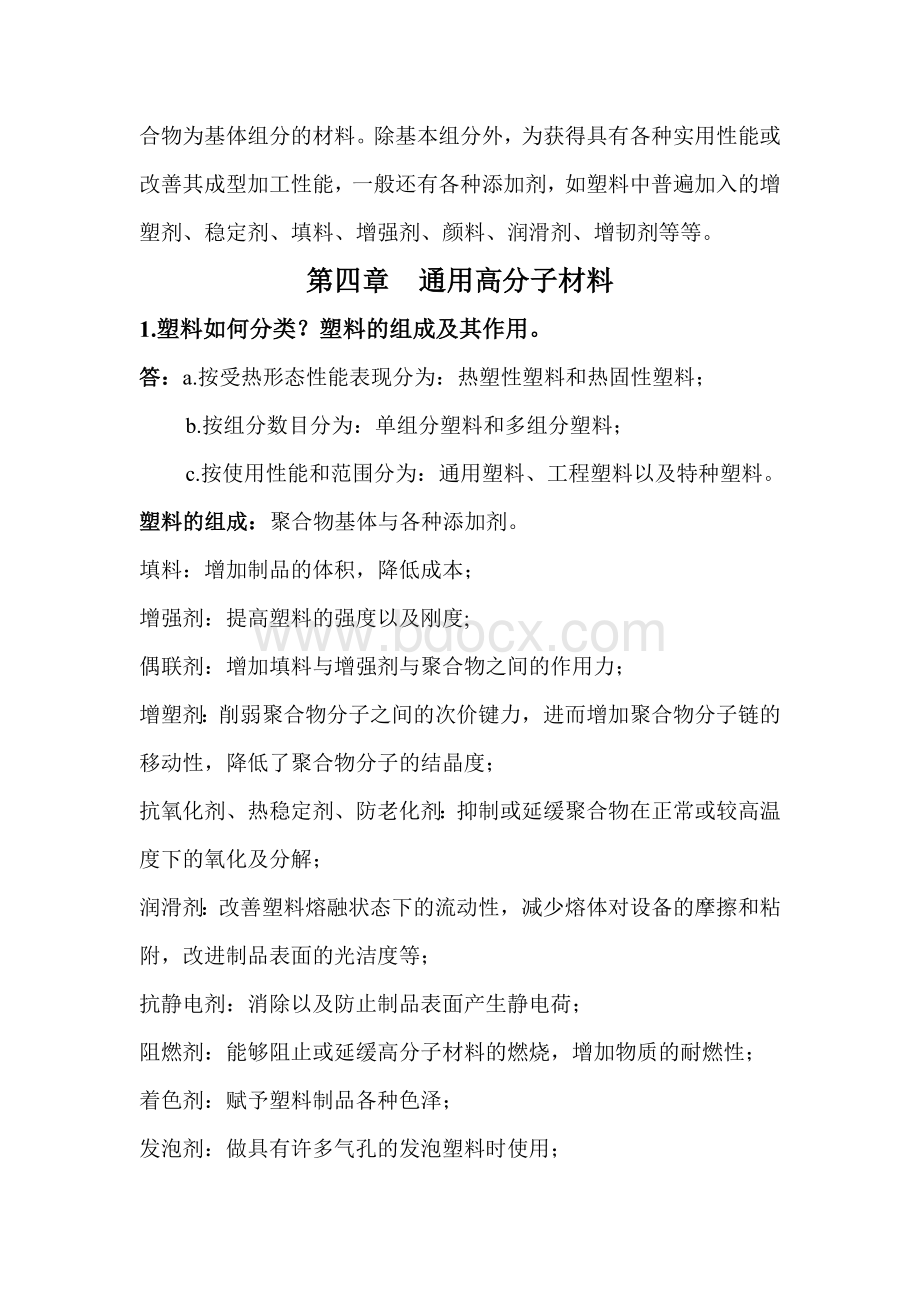 高分子材料基础复习资料Word格式.doc_第3页